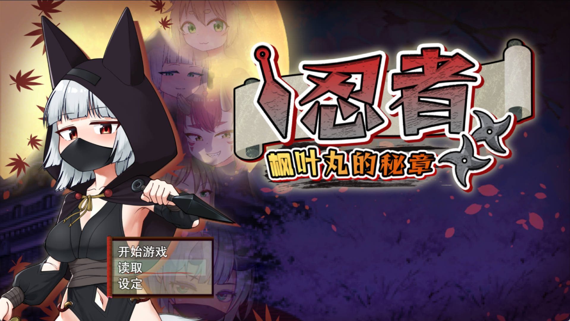 [精品RPG/中文]忍者枫叶丸的秘章 官方中文步兵版+存档[新作]